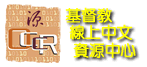 基督教線上中文資源中心