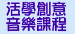 活學創意音樂中心