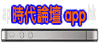 時代論壇 apps