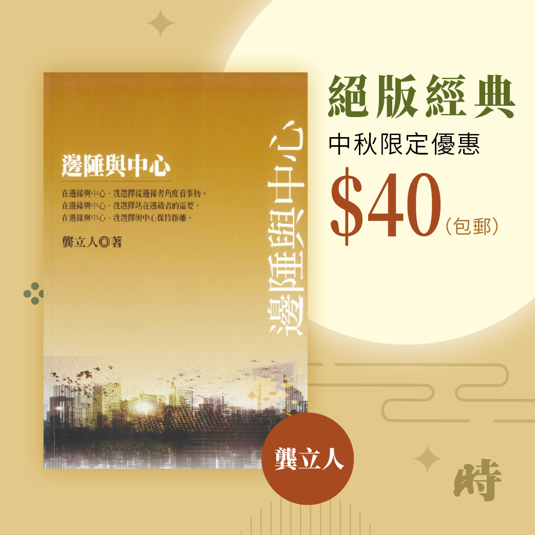 ad-ct-邊陲與中心-賣書-20250910-250x250px-v1.png