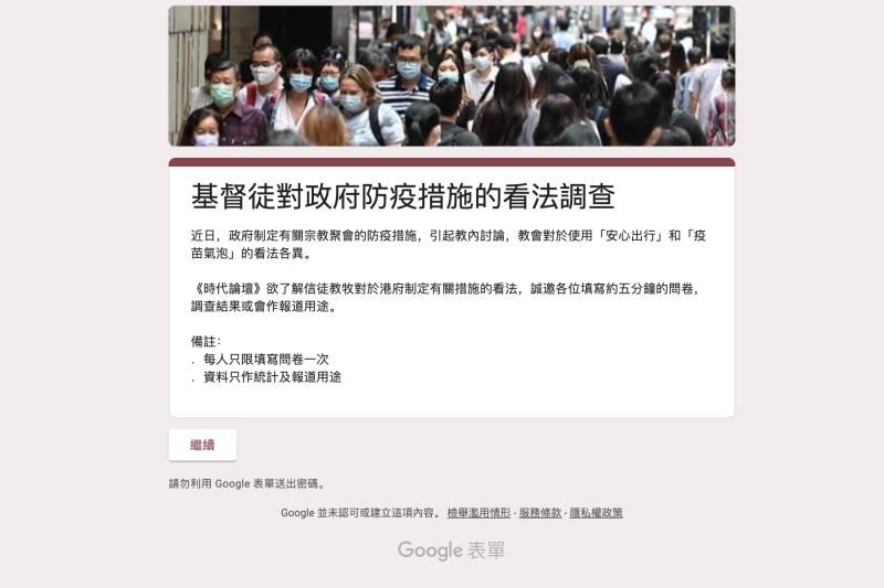 基督徒對政府防疫措施的看法調查 已截止