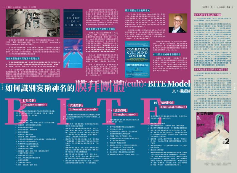 如何識別妄稱神名的膜拜團體(cult)：BITE Model