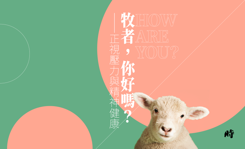 牧者,你好嗎? ──正視壓力與精神健康